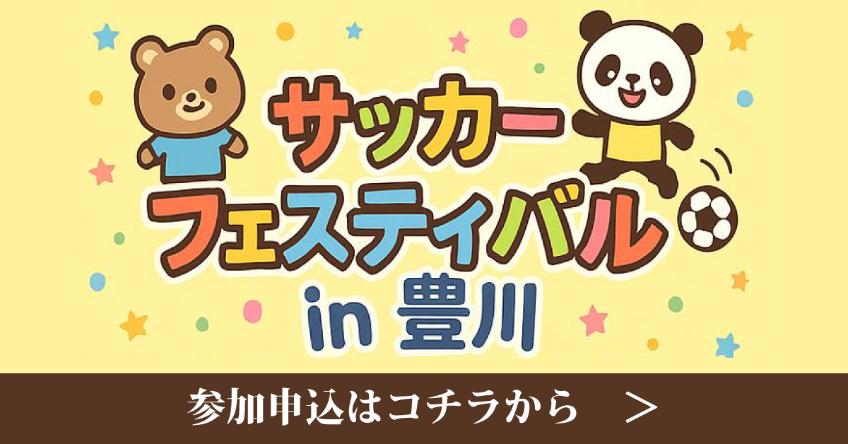 「サッカーフェスティバルin豊川」参加申込はコチラから